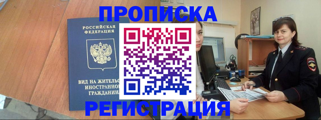 прописка в квартире в Канске