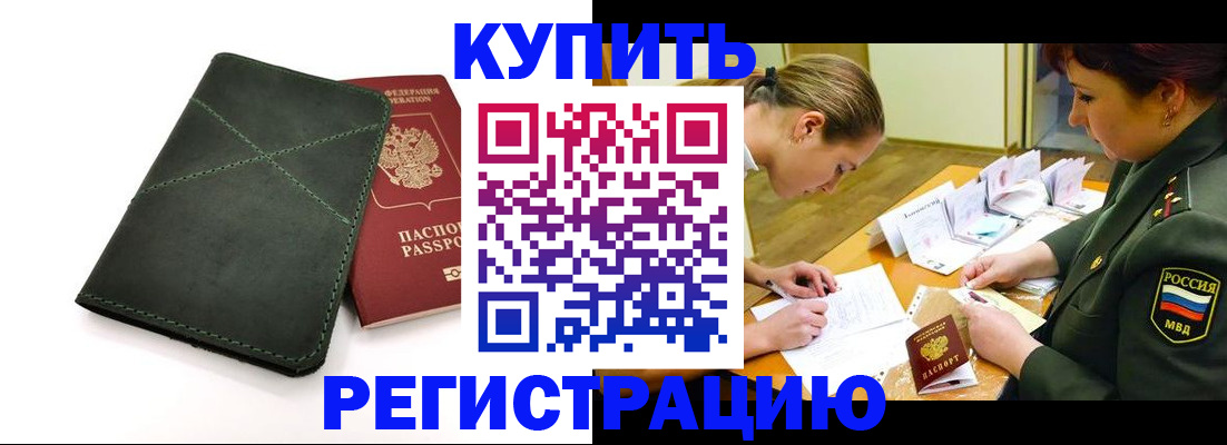 прописка для работы в Канске